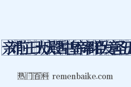 亲郊前三日大庆殿雪中皇帝率群臣发章圣五后是什么意思的图片